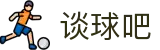 谈球吧 - 体育球迷资讯网站